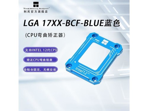 Thermalright（利民）LGA 17XXBCFCPU intel 12代CPU弯曲矫正扣具蓝色评测文章