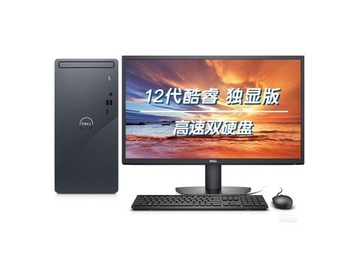 戴尔灵越 3910(i5 12400F/8GB/256GB+1TB/GT730/23.8英寸)