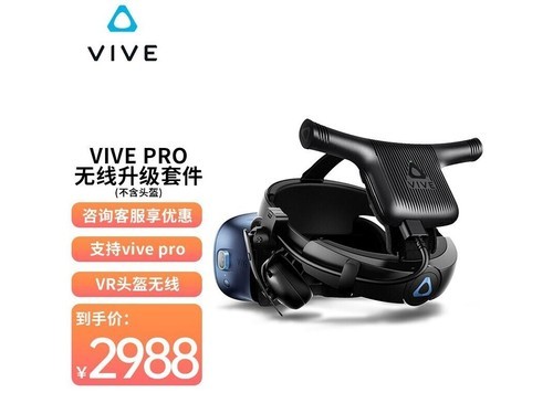 htc vive Pro 2 官方升级无线套件