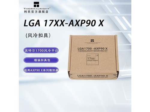 Thermalright（利民）LGA1700AXP90 X LGA1700-AXP90 X使用技巧指南