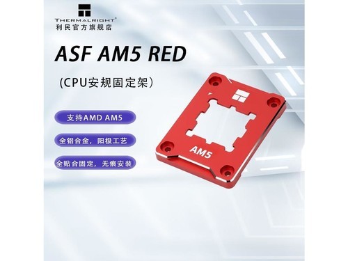 Thermalright（利民）ASF AM5 RED CPU AM5平台CPU安规固定支架 红色评测文章