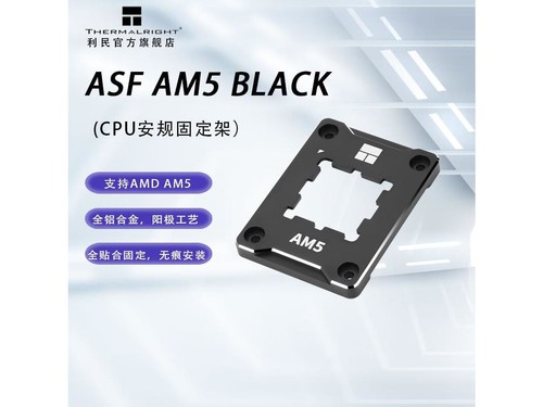 Thermalright（利民）ASF AM5 BLACK CPU AM5平台CPU安规固定支架 黑色评测文章