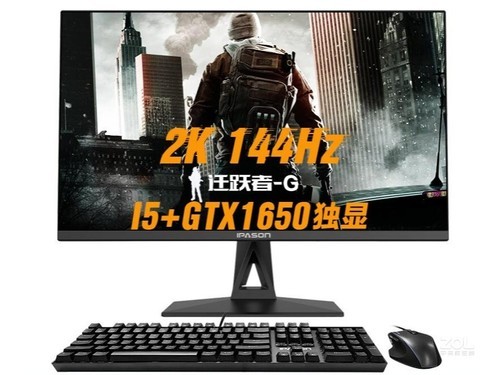 攀升IPASON 迁跃者G(i5 9400F/16GB/512GB/GTX1650/27英寸)评测文章