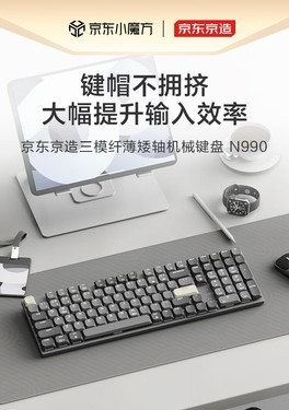 京东京造N990三模纤薄矮轴机械键盘茶轴