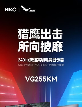 HKC VG255KM评测文章