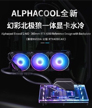 alphacool 幻彩北极狼一体式显卡水冷