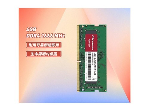 先锋4GB DDR4 2666 笔记本内存条评测文章