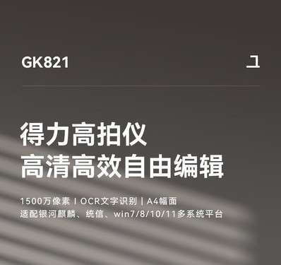 得力GK821评测文章