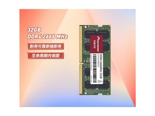 先锋32GB DDR4 2666 笔记本内存条评测文章