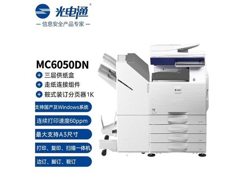 光电通MC6050DN 主机+三纸盒+走纸+装订器1k评测文章